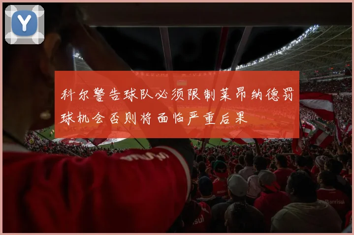 科尔警告球队必须限制莱昂纳德罚球机会否则将面临严重后果