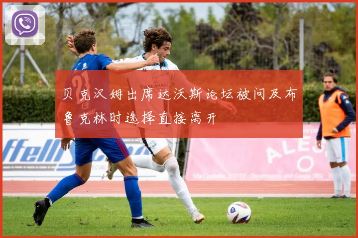 贝克汉姆出席达沃斯论坛被问及布鲁克林时选择直接离开