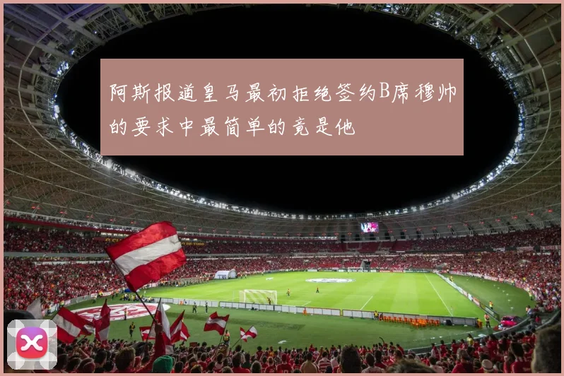 阿斯报道皇马最初拒绝签约B席穆帅的要求中最简单的竟是他