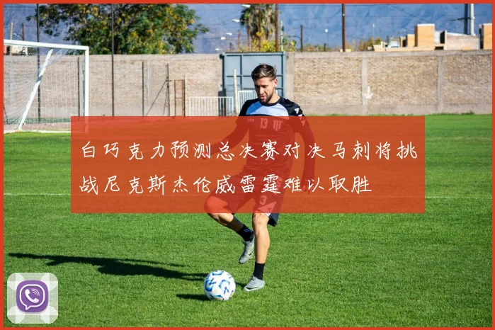 白巧克力预测总决赛对决马刺将挑战尼克斯杰伦威雷霆难以取胜