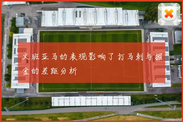 文班亚马的表现影响了打马刺与掘金的差距分析
