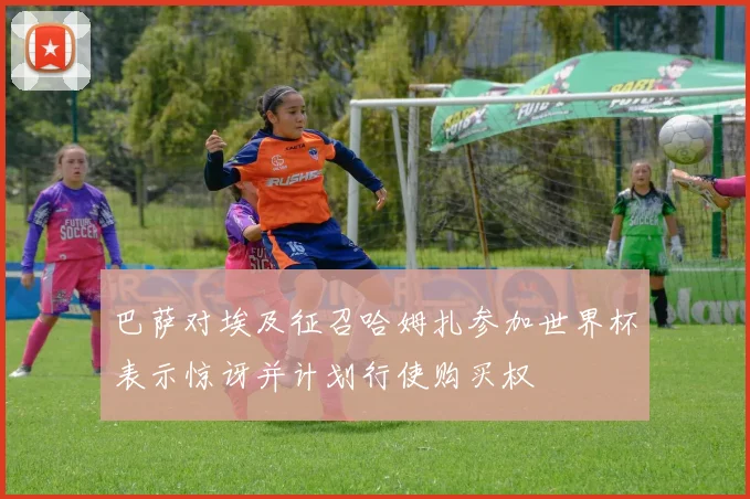 巴萨对埃及征召哈姆扎参加世界杯表示惊讶并计划行使购买权