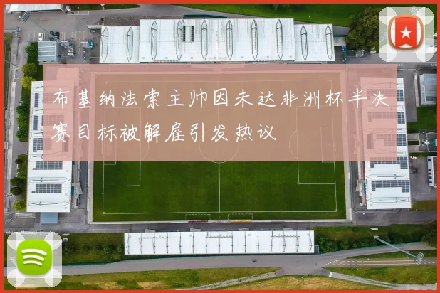 布基纳法索主帅因未达非洲杯半决赛目标被解雇引发热议