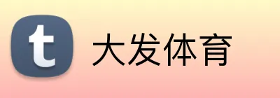 大发体育 Logo